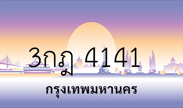 3กฎ 4141